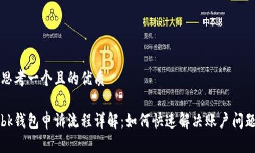 思考一个且的优质

bk钱包申诉流程详解：如何快速解决账户问题