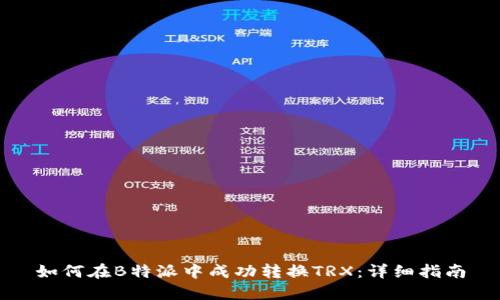 如何在B特派中成功转换TRX：详细指南