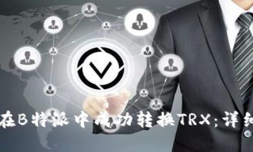 如何在B特派中成功转换TRX：详细指南