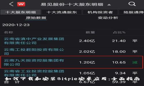 如何下载和安装Bitpie安卓应用：全面指南