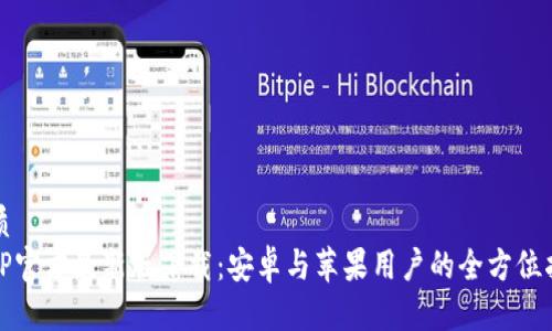 优质
BitP官方最新版下载：安卓与苹果用户的全方位指南