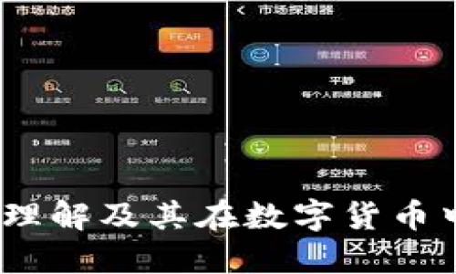 比特派平台币：如何理解及其在数字货币中的角色和未来趋势