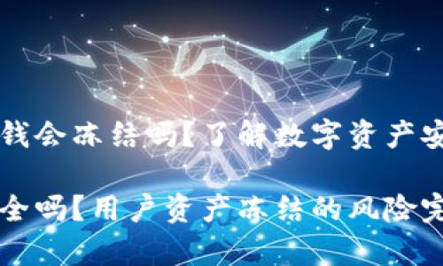 比特派里面的钱会冻结吗？了解数字资产安全的隐秘角落

比特派钱包安全吗？用户资产冻结的风险完全解析