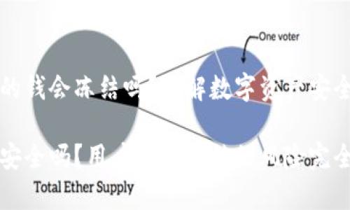比特派里面的钱会冻结吗？了解数字资产安全的隐秘角落

比特派钱包安全吗？用户资产冻结的风险完全解析