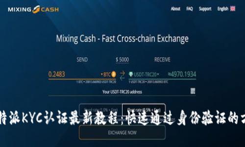 比特派KYC认证最新教程：快速通过身份验证的方法
