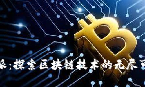 比特派：探索区块链技术的无尽可能性