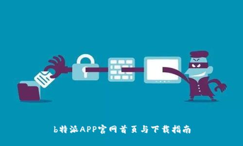 b特派APP官网首页与下载指南