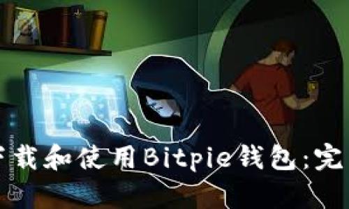 如何下载和使用Bitpie钱包：完整指南