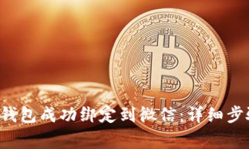 如何将B特派钱包成功绑定到微信：详细步骤与注意事项