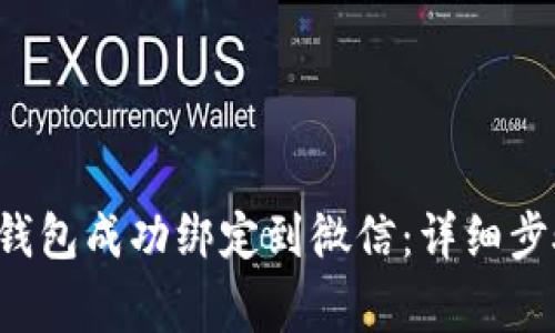 如何将B特派钱包成功绑定到微信：详细步骤与注意事项