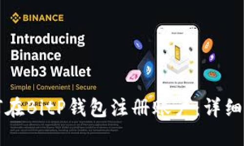 如何在BitP钱包注册账户：详细指南