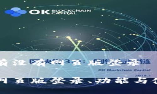 比特派有没有网页版登录

比特派网页版登录、功能与使用指南