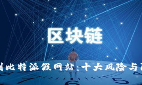 如何识别比特派假网站：十大风险与防范技巧