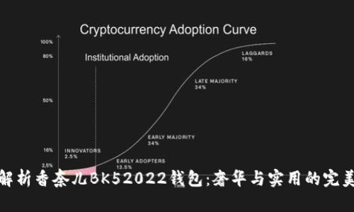 深入解析香奈儿BK52022钱包：奢华与实用的完美结合