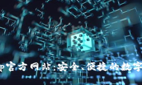 Bitpie钱包App官方网站：安全、便捷的数字资产管理工具