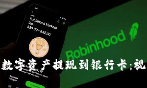 如何将BitPie中的数字资产提现到银行卡：视频教程和操作指南