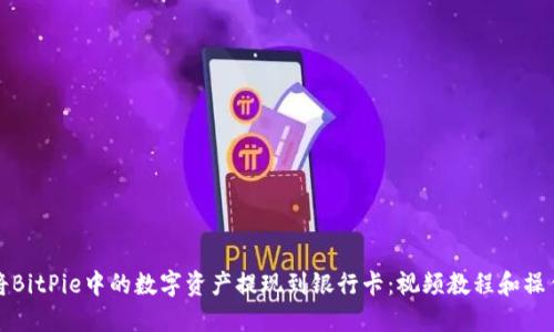 如何将BitPie中的数字资产提现到银行卡：视频教程和操作指南