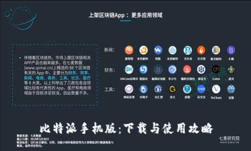 比特派手机版：下载与使用攻略