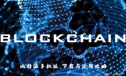 比特派手机版：下载与使用攻略