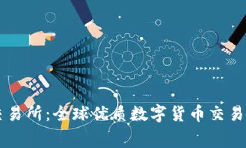 2023年B特派交易所：全球优质数字货币交易平台的国家分布