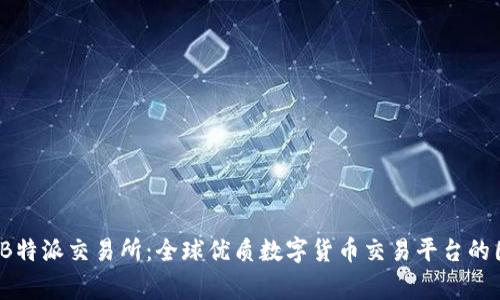 2023年B特派交易所：全球优质数字货币交易平台的国家分布