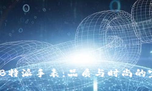 2023年B特派手表：品质与时尚的完美结合
