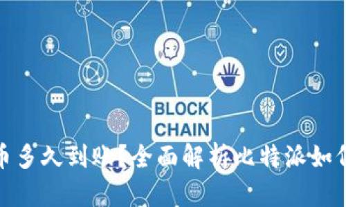 比特派发币多久到账？全面解析比特派如何快速到账