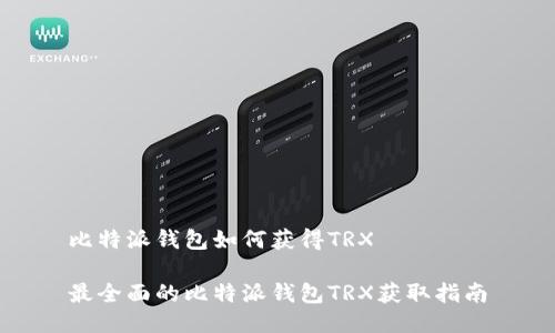 比特派钱包如何获得TRX

最全面的比特派钱包TRX获取指南