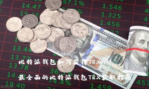 比特派钱包如何获得TRX

最全面的比特派钱包TRX获取指南