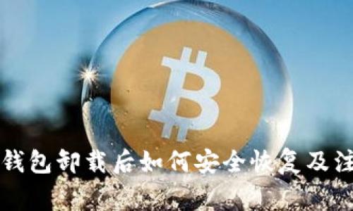 比特派钱包卸载后如何安全恢复及注意事项