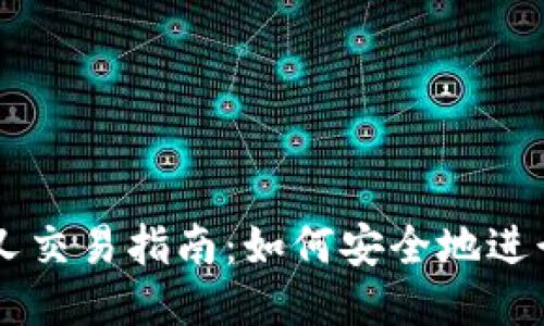 比特派BCH分叉交易指南：如何安全地进行BCH分叉交易