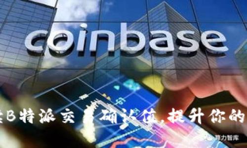 如何解读B特派交易确认值，提升你的交易决策