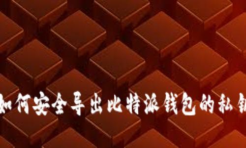 如何安全导出比特派钱包的私钥