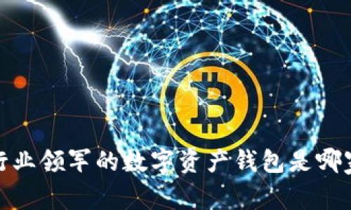 比特派钱包：行业领军的数字资产钱包是哪家公司推出的？