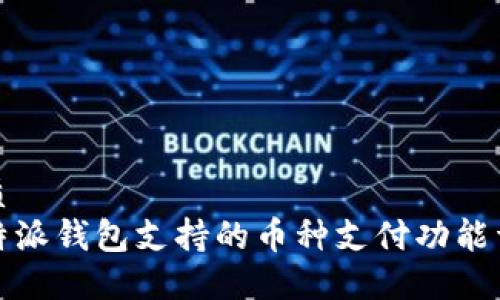 优质
比特派钱包支持的币种支付功能详解