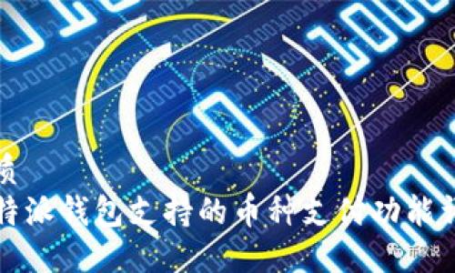 优质
比特派钱包支持的币种支付功能详解