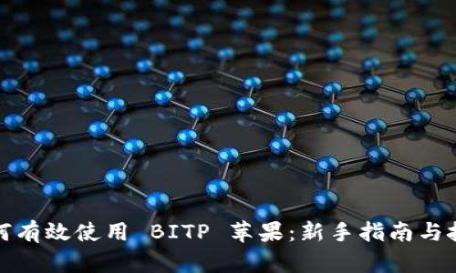 如何有效使用 BITP 苹果：新手指南与技巧
