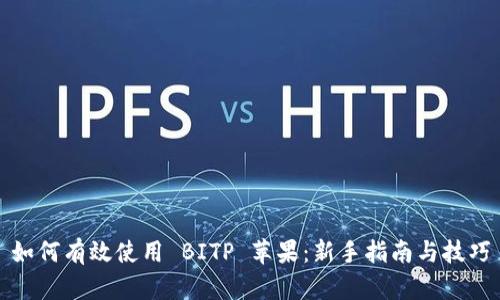 如何有效使用 BITP 苹果：新手指南与技巧