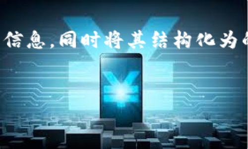 在这里为您提供有关比特派（Bitpie）钱包的相关信息，同时将其结构化为的、关键词和相关问题的解答。以下是所需的内容：


比特派钱包官方下载地址及使用指南