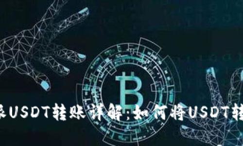优质比特派USDT转账详解：如何将USDT转至Omni链