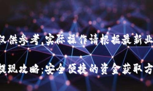 请注意本文仅供参考，实际操作请根据最新业务流程进行。

比特派银行提现攻略：安全便捷的资金获取方式