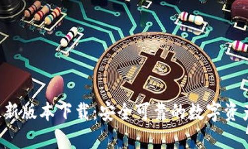 Bitpapp最新版本下载：安全可靠的数字资产管理工具