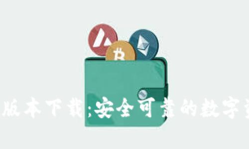 Bitpapp最新版本下载：安全可靠的数字资产管理工具