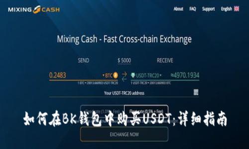 如何在BK钱包中购买USDT：详细指南