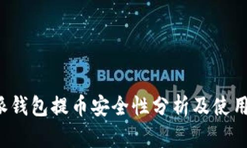 b特派钱包提币安全性分析及使用指南
