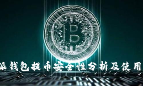b特派钱包提币安全性分析及使用指南
