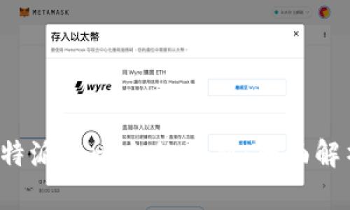 b特派与比太的区别：全面解析