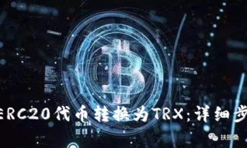 如何将BitPi ERC20代币转换为TRX：详细步骤与注意事项