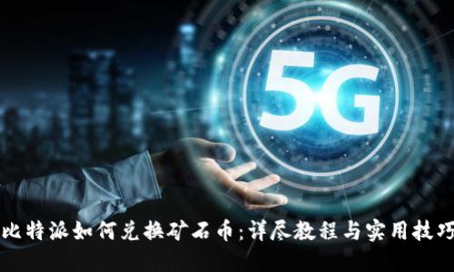 比特派如何兑换矿石币：详尽教程与实用技巧