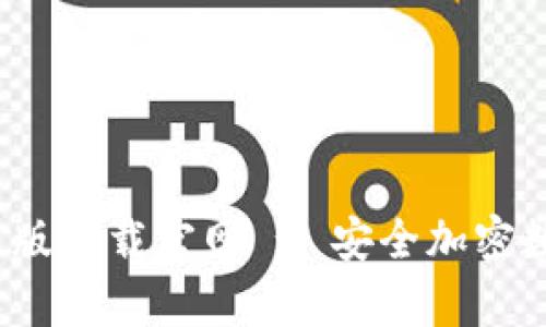 bitp钱包app安卓版下载官网 - 安全加密数字资产管理工具